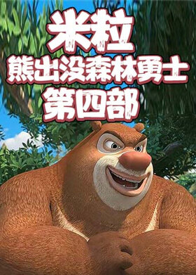 米粒熊出没森林勇士 第四部