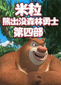米粒熊出没森林勇士 第四部