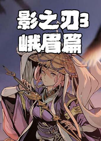 影之刃3 峨眉篇