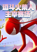 逗斗火柴人 主宰赛场
