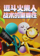 逗斗火柴人 战术的重要性