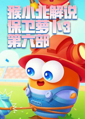 猴小北解说保卫萝卜3 第六部