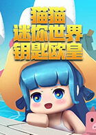 猫猫迷你世界 钥匙欧皇