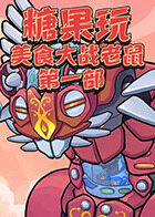 糖果玩美食大战老鼠 第一部