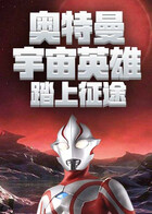 奥特曼宇宙英雄 踏上征途