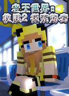 老王世界：救赎2 探索熔岩