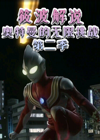 筱波解说 奥特曼的无限挑战 第二季