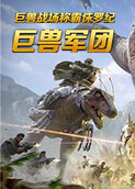 巨兽战场称霸侏罗纪 巨兽军团