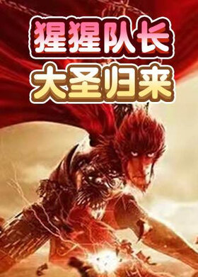猩猩队长 大圣归来
