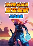 猩猩队长解说重生细胞 孤岛秘密