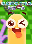 汐颜解说贪吃蛇 制霸一方