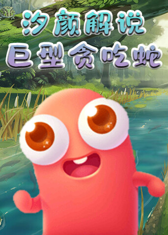 汐颜解说巨型贪吃蛇