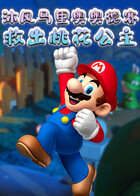 沐风马里奥奥德赛 救出桃花公主