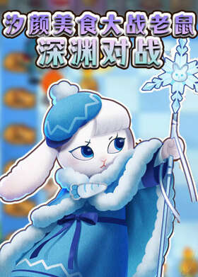 汐颜美食大战老鼠 深渊对战