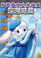 汐颜美食大战老鼠 深渊对战