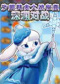 汐颜美食大战老鼠 深渊对战
