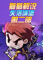 猫猫解说失落城堡 第二部