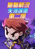猫猫解说失落城堡 第二部