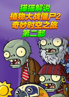 猫猫解说植物大战僵尸2 奇妙时空之旅 第二部