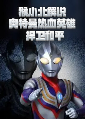 猴小北解说奥特曼热血英雄 捍卫和平