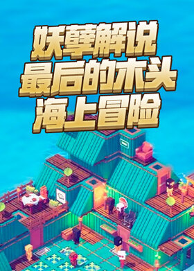 妖孽解说最后的木头 海上冒险