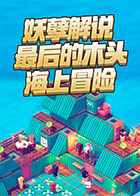妖孽解说最后的木头 海上冒险
