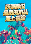 妖孽解说最后的木头 海上冒险