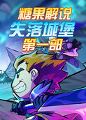 糖果解说失落城堡 第一部
