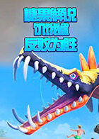 糖果解说饥饿鲨 反败为胜