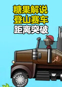 糖果解说登山赛车 距离突破