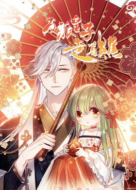 反派皇子走着瞧