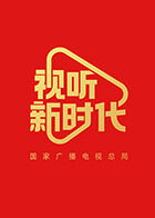 国家广播电视总局 优秀网络视听作品展播