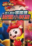 萝卜解说猪猪侠超星小英雄