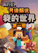 月读解说我的世界 第一部
