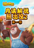 月读解说熊出没2 第一部
