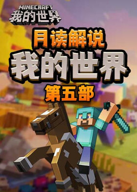 月读解说我的世界 第五部