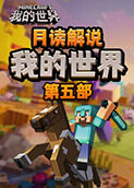 月读解说我的世界 第五部
