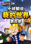 小城解说我的世界 第四部