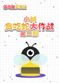 小城贪吃蛇大作战 第二部