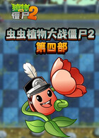 虫虫植物大战僵尸2 第四部