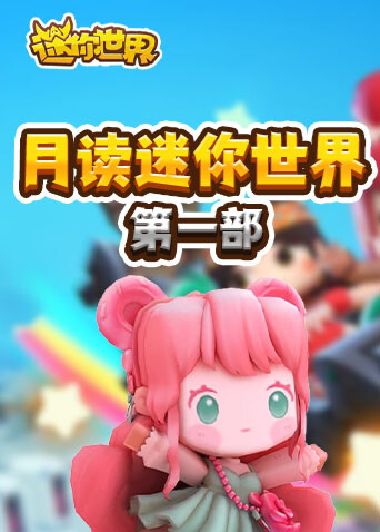 月读迷你世界 第一部