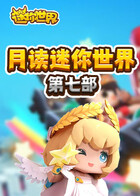 月读迷你世界 第七部