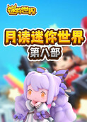 月读迷你世界 第八部