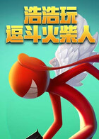 浩浩玩逗斗火柴人