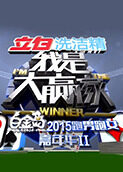 我是大赢家 2015