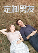 定制男友