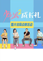 《少年派2》大结局点映礼