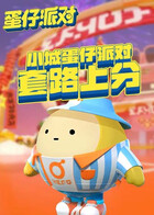 小城蛋仔派对 套路上分