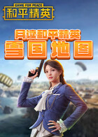 月读和平精英 雪国地图