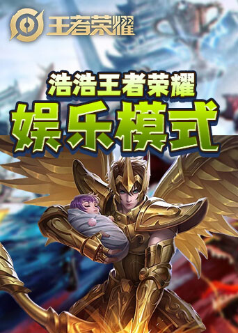 浩浩王者荣耀娱乐模式